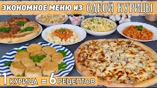 ЭКОНОМНОЕ МЕНЮ: 6 блюд из ОДНОЙ КУРИЦЫ! Меню из одной курицы, что приготовить из курицы| Оливьедка