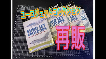 ユーロジェットコレクション開封します