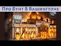 Бунт в Вашингтоне и Культурная Война в США