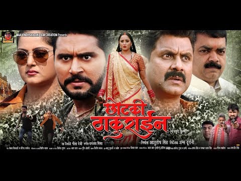 Chhotki Thakuraeen | Bhojpuri Film | Official Trailer | Rani Chaterjee, Anjana Singh, Yesh Mishra |