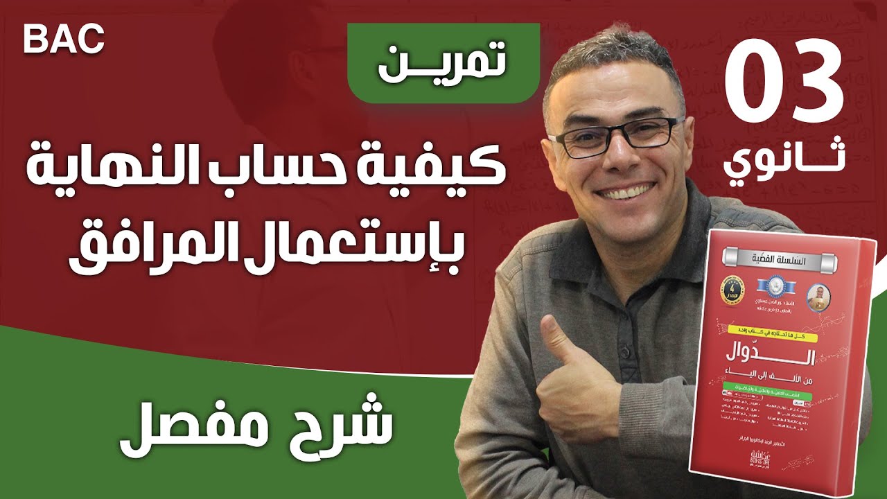 كيفية حساب النهاية بإستعمال المرافق