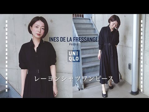 Uniqlo Ines Aラインが素敵なレーヨンシャツワンピースご紹介します シャツワンピ3型比較つき ユニクロ イネス21aw新作 Youtube