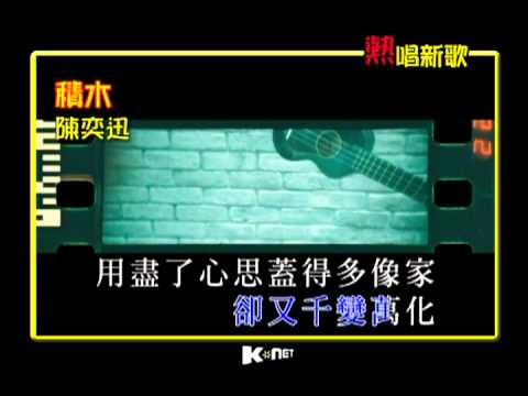 積木 - 陳奕迅 ( K-Net熱唱新歌 )