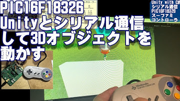 [ PIC16F18326 ] シリアル通信　Unityと連携して,3Dオブジェクトを、スーファミコントローラで操作！！