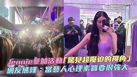 【小娛樂】Jennie參加活動「驚見超壓迫的視角」 網友感嘆：當藝人心理素質要很強大 - 天天要聞