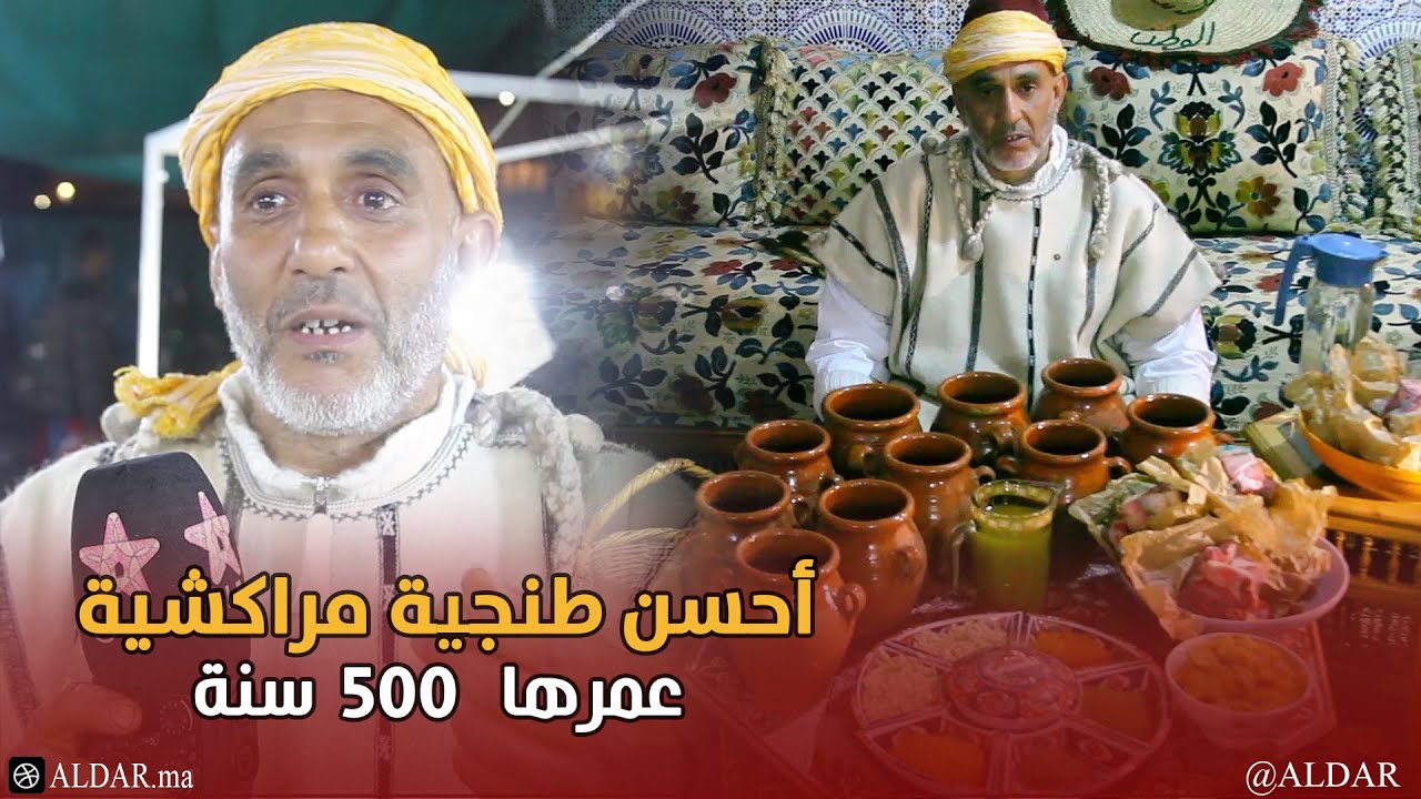 أحسن طنجية مراكشية عمرها  500 سنة.. شاهد طريقة اعدادها من البداية إلى النهاية