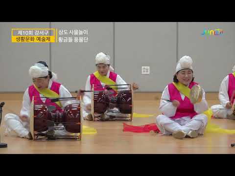 황금들 풍물단 / 삼도 사물놀이 / 2026년 제10회 / 부산강서구 생활문화연합회 / 예술제 / 10.24
