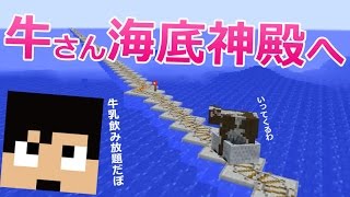 【カズクラ】牛を海底神殿へ運んでみた！牛乳飲み放題だぽ。マイクラ実況 PART783