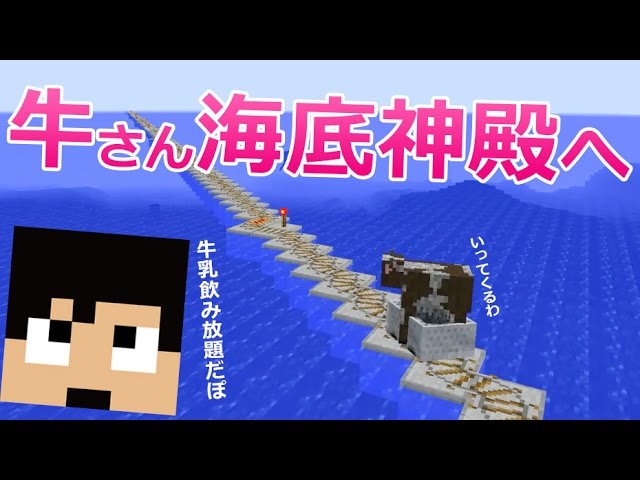 カズクラ 牛を海底神殿へ運んでみた 牛乳飲み放題だぽ マイクラ実況 Part7 Youtube