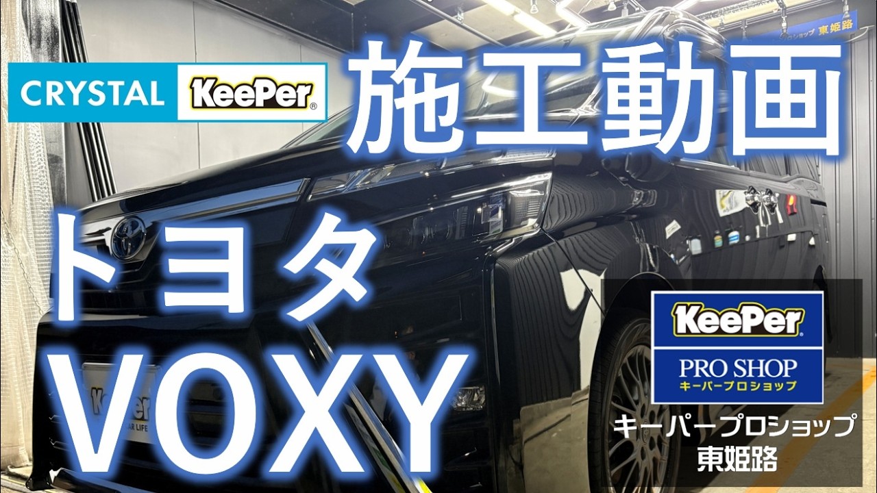 Coating Application Video: Crystal Keeper, Toyota Voxy, KeePer
