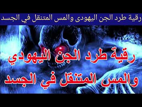 رقية طرد الجن اليهودي والمس المتنقل في الجسد الراقي الشيخ ياسين الرقيةالشرعية