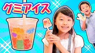 【料理】カラフル グミ アイスキャンディーをつくっちゃおう！ 簡単 デザート お菓子作り〜タケサク・みるきっずくらぶ〜ハリボー Ice candy DIY