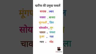 खरफ क परमख फसल Bhart Ki Pramukh Kharif Fasal Kharif Fasal