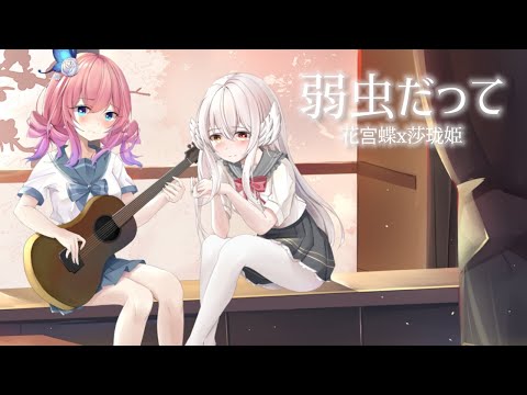 【歌ってみた】弱虫だって【花宮てふxシャロン姫】