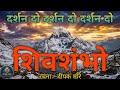 दर्शन दो शिवशंभो | Darshan Do Shivshambo | Epic Cinematic Shiv Bhajan | Deepak कहे