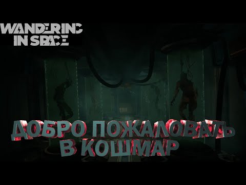 Wandering in space VR - Спасаемся - часть 1