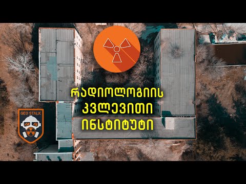 მიტოვებული კვლევითი ინსტიტუტი