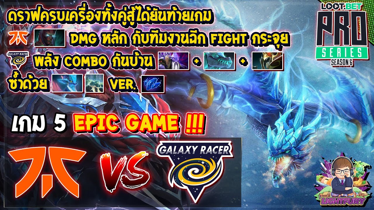 [Dota2] Fnatic⚔️Galaxy Racer (Bo5) เกม5🏆BTS Pro Series S7:SEA - รอบชิงชนะเลิศ EPIC GAME !!!