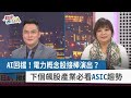 【財經週日趴】 AI回檔！電力概念股接棒演出？  下個飆股產業必看ASIC趨勢 2024.03.17