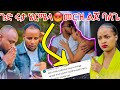 ጉድ ሩታ ሄርሜላ ልጀን መርዝ ባለጌ አብርሸነ ክስ እዉነታወ ወጣ