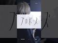 【歌ってみた】プロポーズ / なとり #cover #新人歌い手グループ #歌ってみた #くらわん #俺なりに歌ってみた