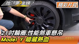 21吋輪圈.性能煞車懸吊 Model Y Performance暗藏熱血 地球黃金線 20221121 (1/4)