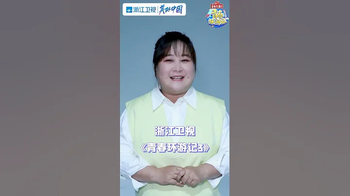 贾玲喊你来看《青春环游记3》贾老师开课啦 Youth Periplous Season3 花絮 - 天天要闻