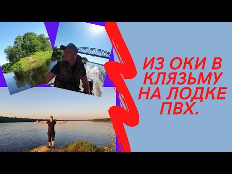 Сплав по Клязьме и Оке. От Мурома до Вязников.  220 км на ПВХ лодке.