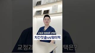 제가 교정 했을 때의 경험을 풀어봅니다 😄 #잠실교정치과 #연세꿈꾸는치과