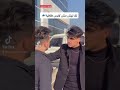 لك ليش مش لابس طاقية فيديوهات حسن ليدر تيك توك اضحك من قلبك لك ليش مش لابس طاقية فيديوهات حسن ليدر تيك توك اضحك من قلبك