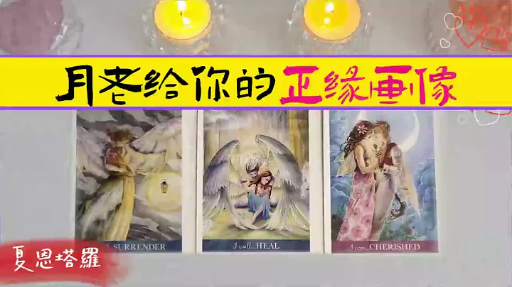 🔮月老给你的正缘画像：眼睛、鼻子、嘴巴、脸蛋~~ 🎎🎎🎎｜暧昧|爱情|恋爱|桃花|塔罗占卜 - 天天要闻