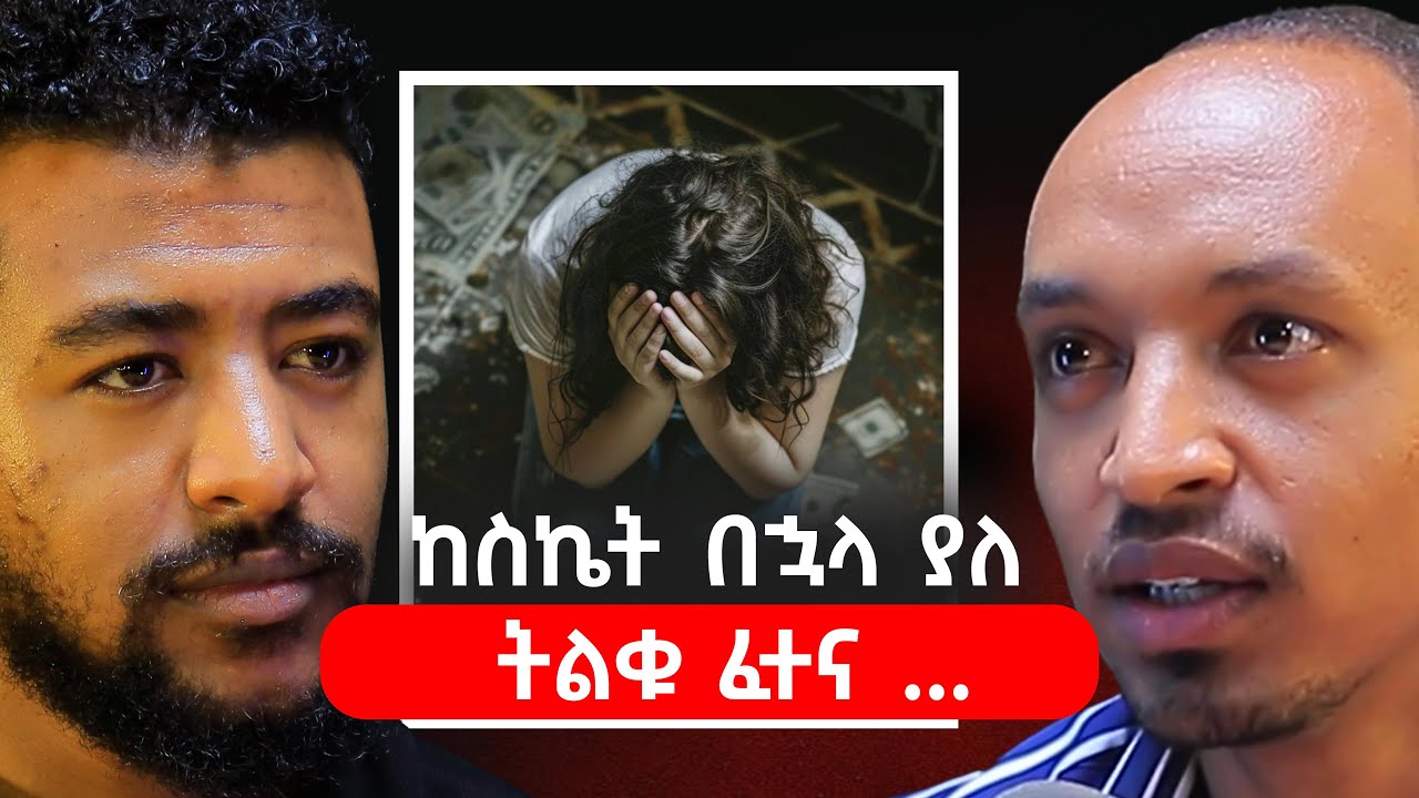 ከስኬት በኋላ የሚጠብቅህ ትልቁ ፈተና