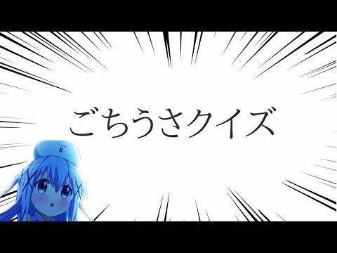 ごちうさのクイズを解いてみました Youtube