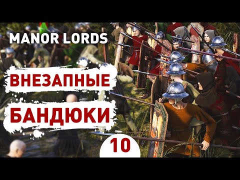 Видео: ВНЕЗАПНЫЕ БАНДЮКИ! - #10 ПРОХОЖДЕНИЕ MANOR LORDS