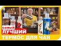 КАКОЙ КУПИТЬ ТЕРМОС ДЛЯ ЧАЯ.