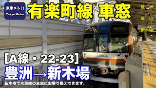 東京メトロ有楽町線 車窓［A線・22-23］豊洲→新木場