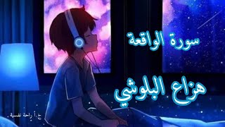 سورة الواقعة | هزاع البلوشي راحة نفسية نوم عميق 💚💜