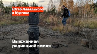 Выжженная Радиацией Земля