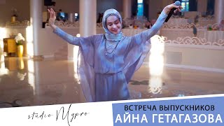 Айна Гетагазов-Туфлене к1ажош (на выпускном вечере 🔥Новинка 🔥)