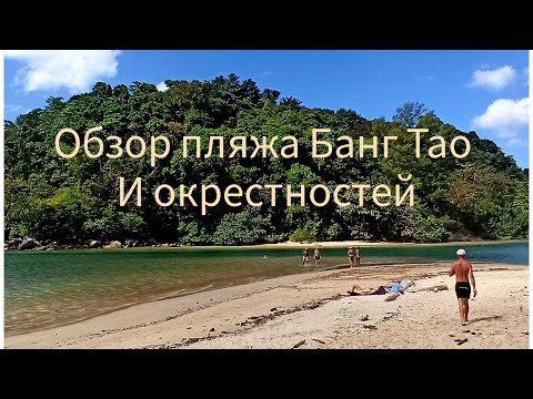 видео: Подробный обзор пляжа Банг Тао и его окрестностей