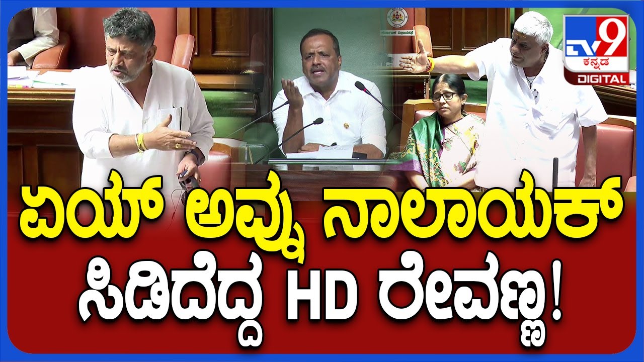 assembly session: ಮಗ ತಪ್ಪು ಮಾಡಿದ್ರೆ ಗಲ್ಲಿಗೇರಿಸಿ, ನನ್ಮೇಲೆ ಯಾಕೆ ಕೇಸ್ ಅಂತ HD ರೇವಣ್ಣ ಆಕ್ರೋಶ | #TV9D