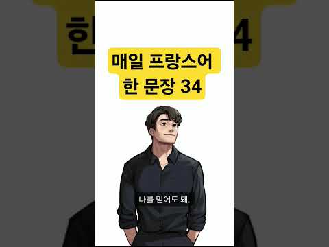매일 프랑스어 한 문장 34 조매꾸 프랑스어 #조금씩매일꾸준히