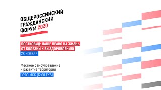 ОГФ 2020. Площадка: &quot;Местное самоуправление и развитие территорий&quot;