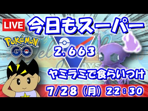 今日もスーパーリーグ！シャドウヤミラミで食らいつけ！！スーパーリーグ：2,663【ポケGO：S23】 #ポケモンgo #gbl #VTuber