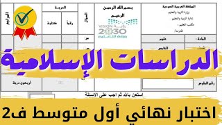 اختبار دراسات اسلاميه اول متوسط