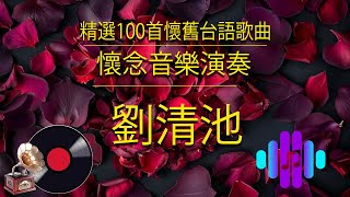 非常好听 👍 劉清池特殊音樂演奏曲: 懷念音樂演奏 (高音質) 精選100首懷舊台語歌曲 🎶 3D動向音樂 - 超立體動向音樂 🎶 音樂療癒：電子琴電吉他演奏：飛燕大樂隊 & 劉清池的30首解壓音樂