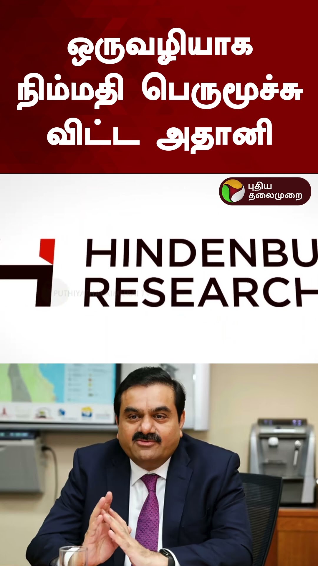 ஒருவழியாக நிம்மதி பெருமூச்சு விட்ட அதானி | #shorts | #adani | #hinderburg