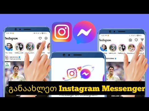 როგორ განაახლოთ Instagram მესენჯერი 2023 წელს || მიიღეთ Instagram Messenger ახალი