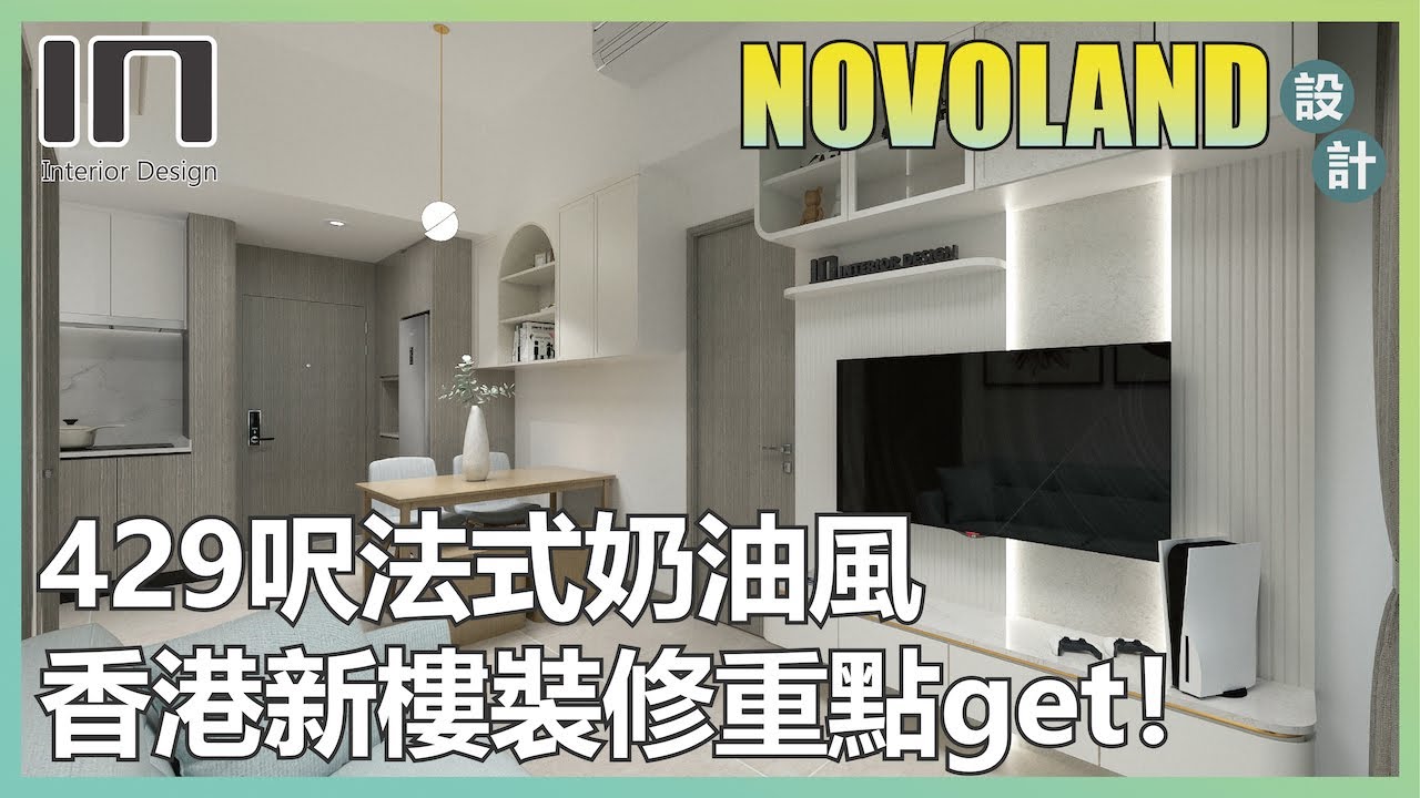 屯門NOVOLAND|實用面積429呎|法式奶油風|室內設計|裝修設計|訂造傢俬|新樓設計|輕裝修|家居設計【IN Interior ...