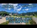 양평에 전원 주택지의 원조 용문면 연수리 귀한토지, 유해시설 1도없는 청정지역 용문역 차량10분, 서울 50분